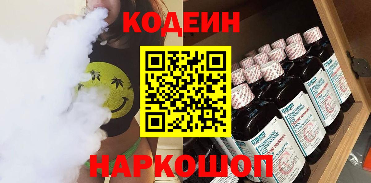 Кодеин Purple Drank  Вход с VPN  Иваново  Кодеиновый сироп Lean Purple Drank 